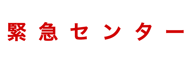 24時間365日 緊急対応センター