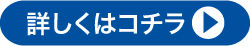 詳しくはコチラ