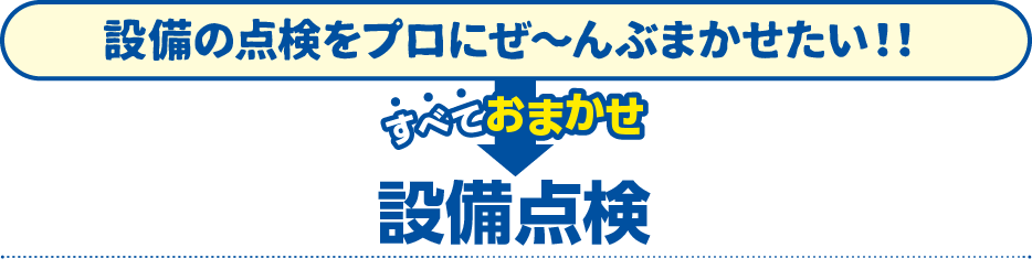 設備の点検をプロにぜ〜んぶまかせたい！！→給水設備点検