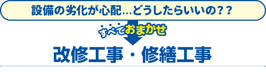 設備の劣化が心配...どうしたらいいの？？→改修工事・営繕工事