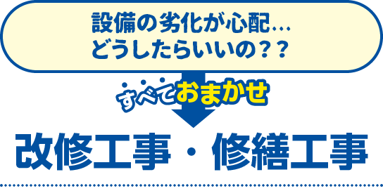 設備の劣化が心配...どうしたらいいの？？→改修工事・営繕工事