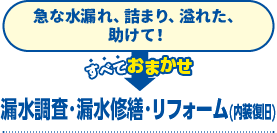 急な水漏れ、詰まり、溢れた、助けて！→漏水調査・漏水修繕・リフォーム(内装復旧)