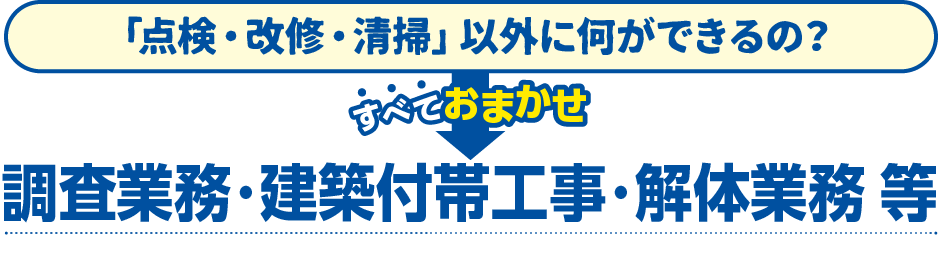 「点検・改修・清掃」以外に何ができるの？→調査業務・常駐ビル管理・解体業務 等