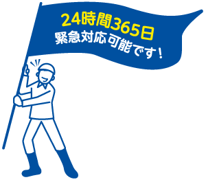 24時間365日緊急対応可能です！